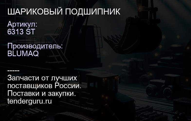 6313 ST ШАРИКОВЫЙ ПОДШИПНИК | купить запчасти